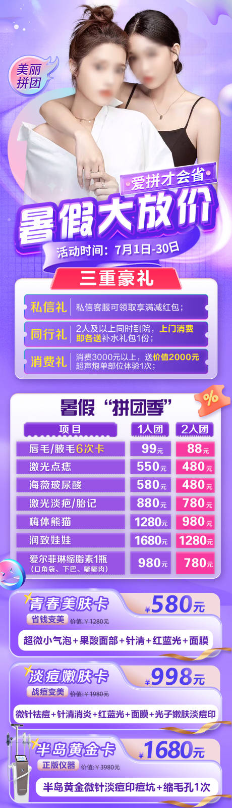 源文件下载【医美暑期拼团年中促销长图 】编号：26970017877303937