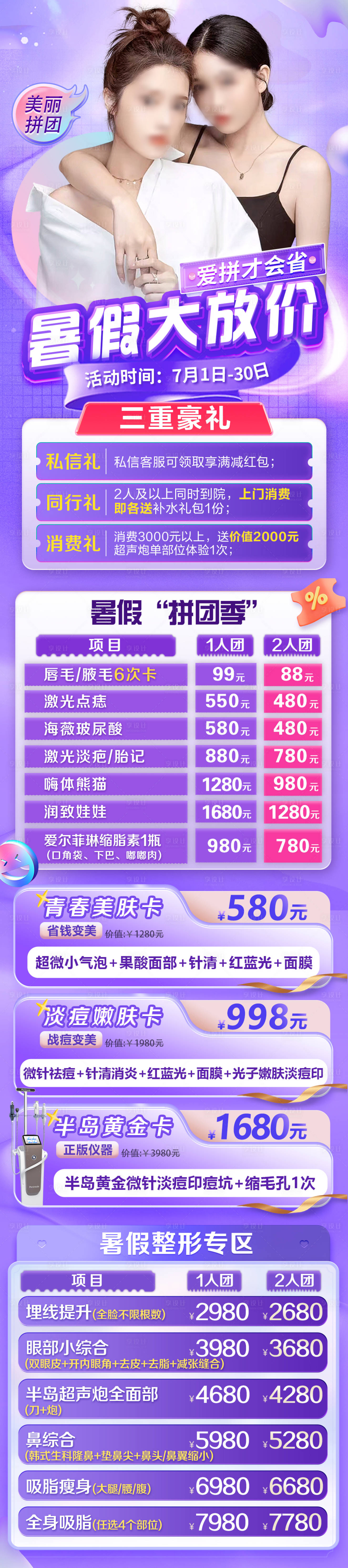 源文件下載【享設計】搜索編號：26970017877303937【醫美暑期拼團年中促銷長圖 】