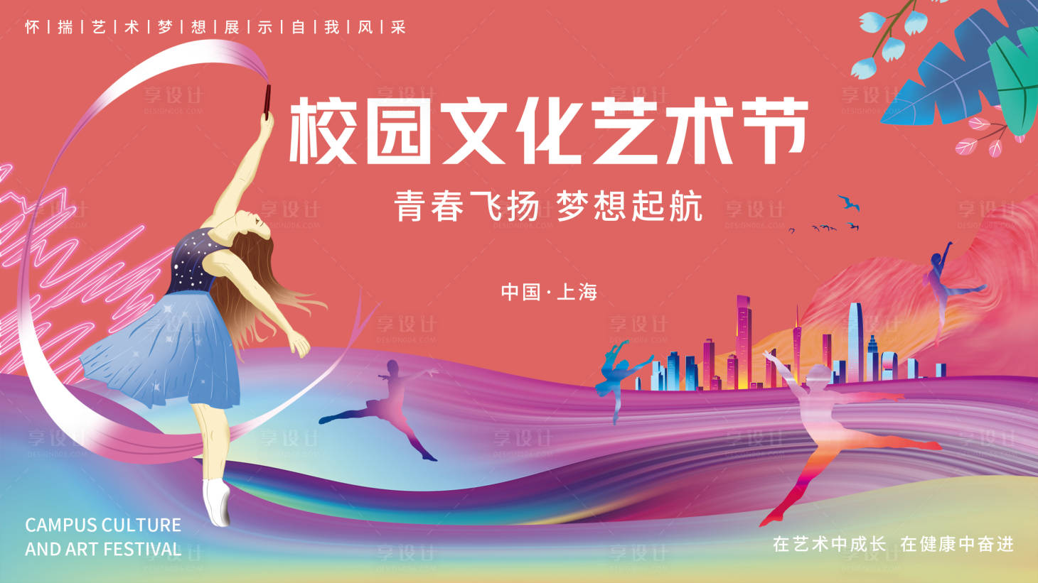 源文件下載【享設計】搜索編號：16920018340947962【校園文化藝術節背景板】