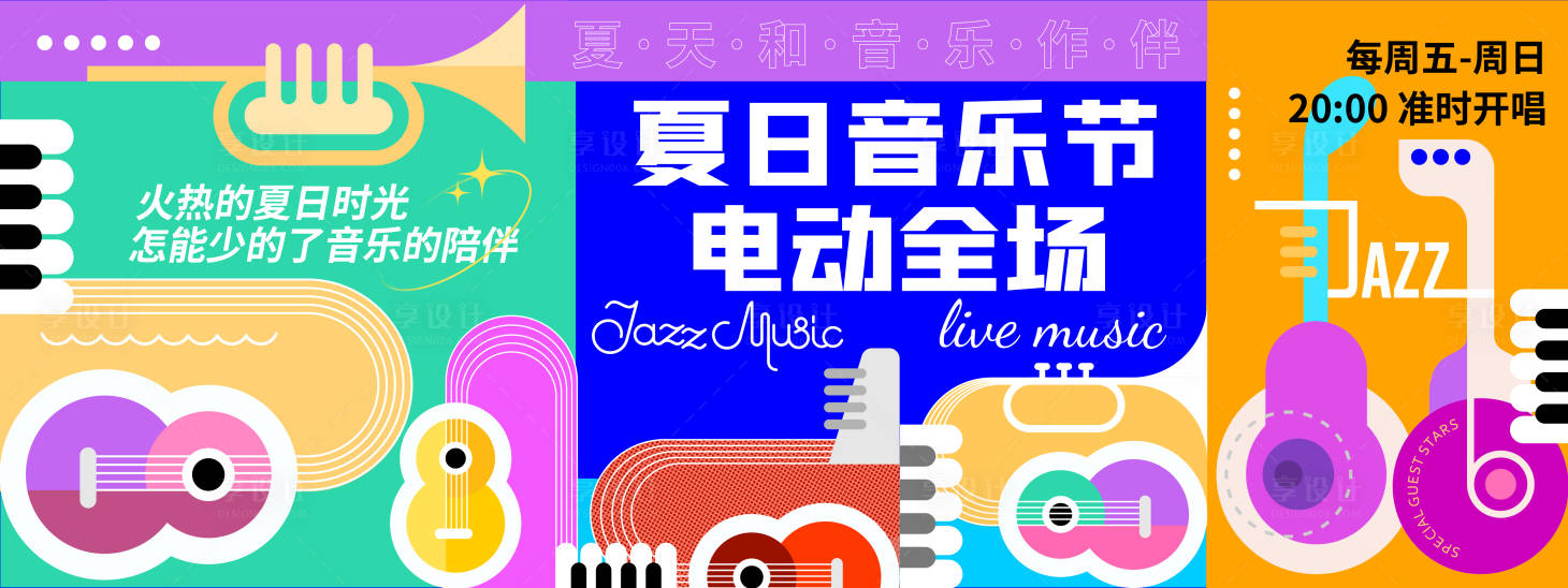 源文件下载【享设计】搜索编号：76440018404906466【夏日音乐节背景板】