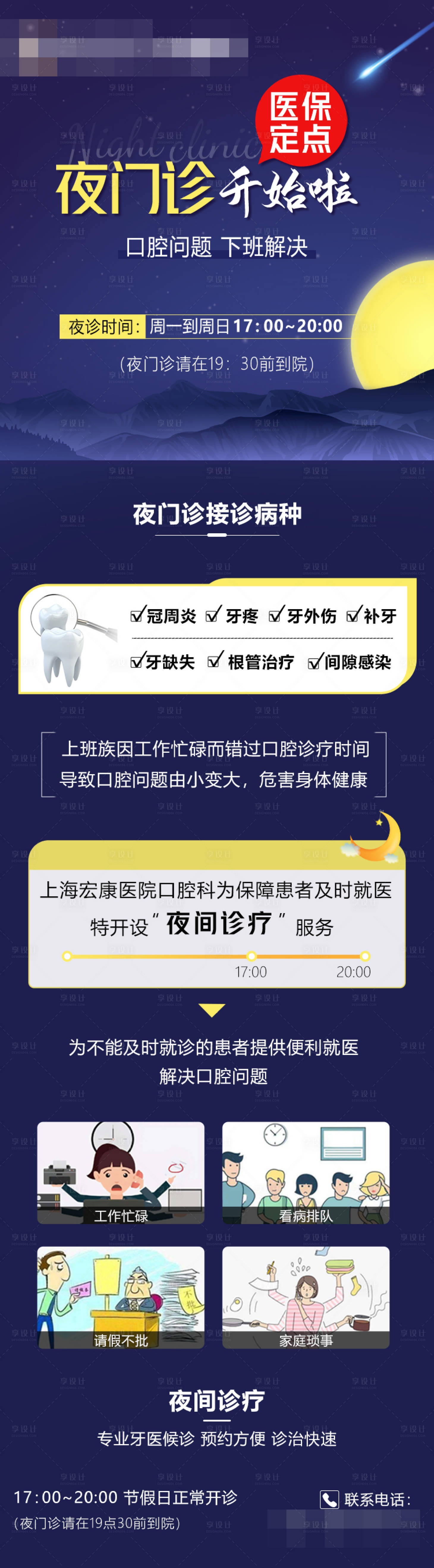 源文件下载【享设计】搜索编号：70920018201131007【夜门诊口腔专题长图】