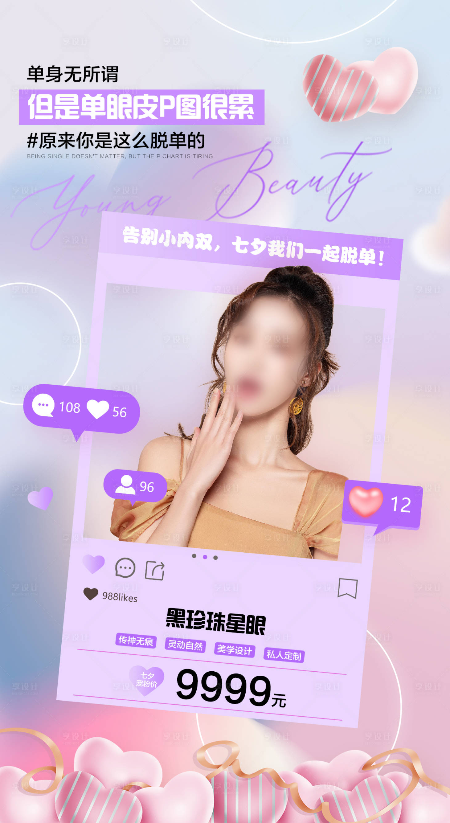 源文件下载【享设计】搜索编号：32520018174482187【七夕双眼皮脱单海报】