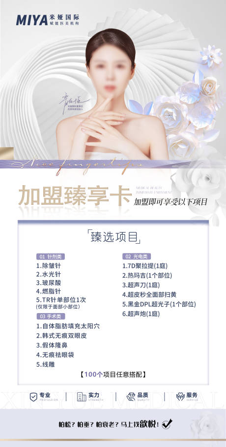源文件下載【享設計】搜索編號：90380018313688944【醫美活動促銷加盟卡海報】