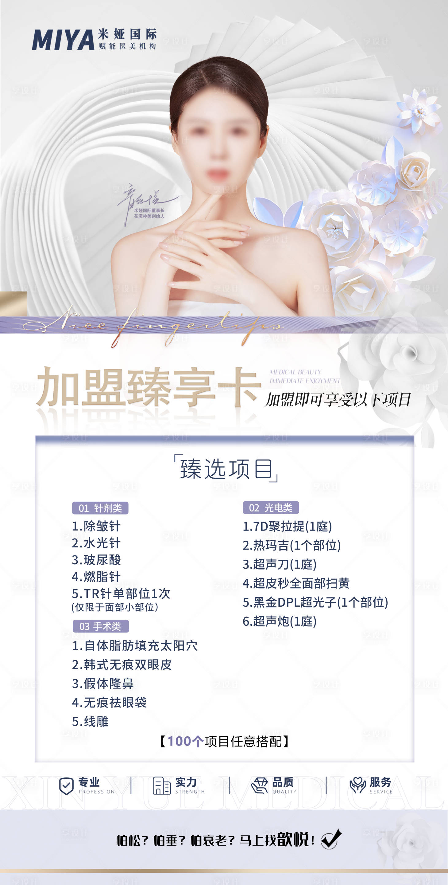 源文件下載【享設計】搜索編號：90380018313688944【醫美活動促銷加盟卡海報】