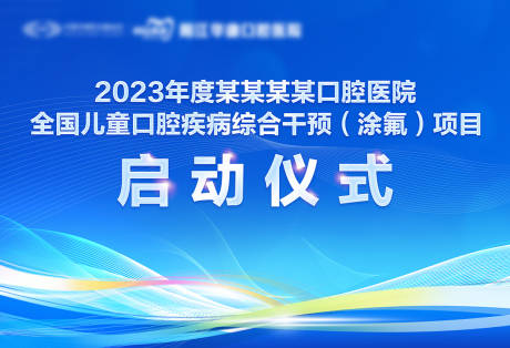 源文件下载【口腔儿童涂氟启动仪式背景板】编号：20230710144139573