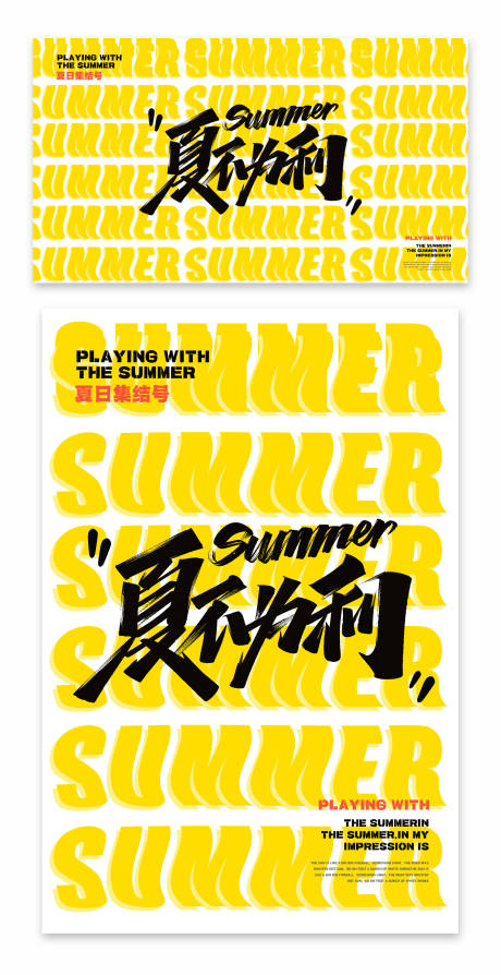 源文件下載【享設計】搜索編號：95750018404186197【夏日集結號海報展板】