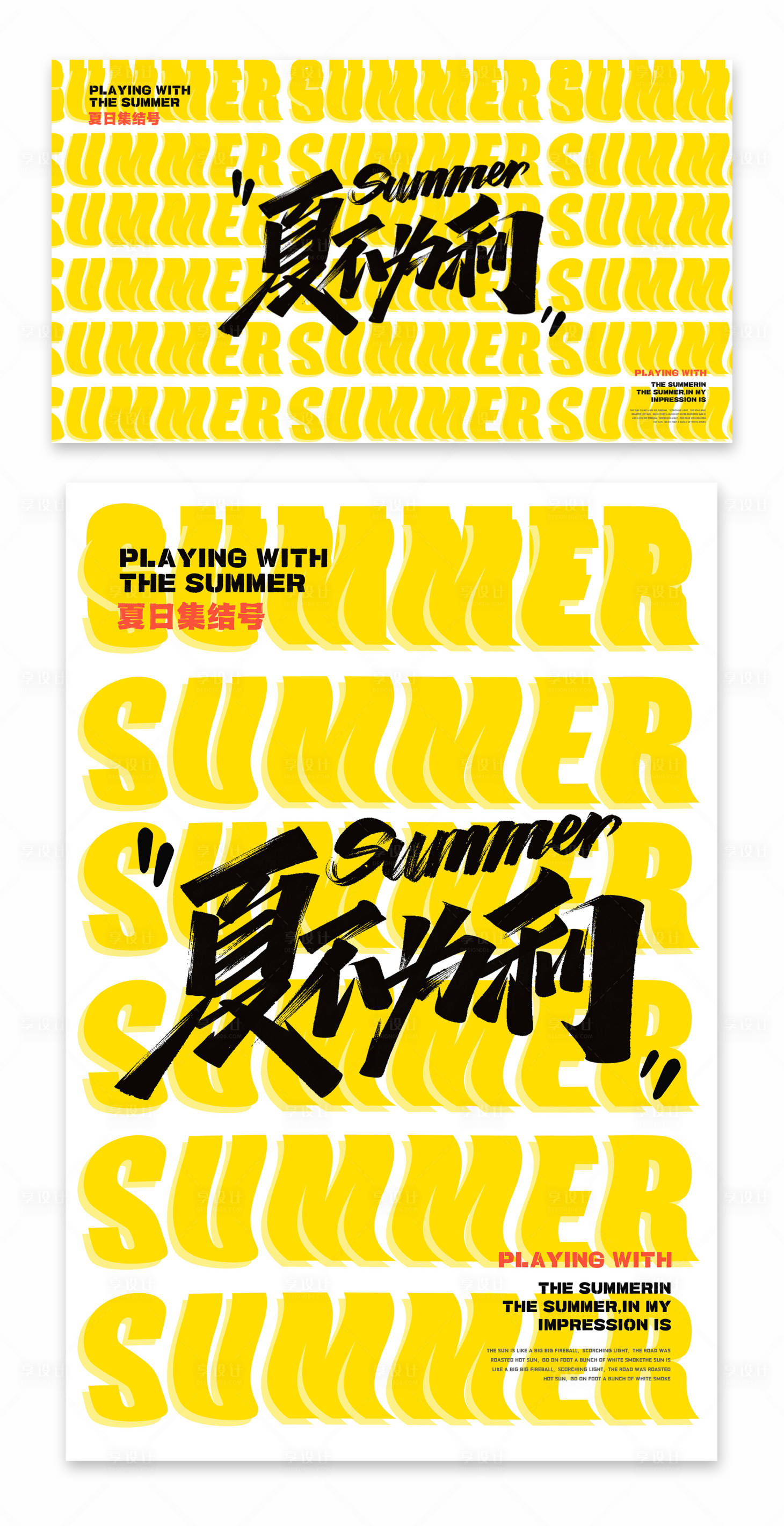 源文件下載【享設(shè)計(jì)】搜索編號(hào)：95750018404186197【夏日集結(jié)號(hào)海報(bào)展板】