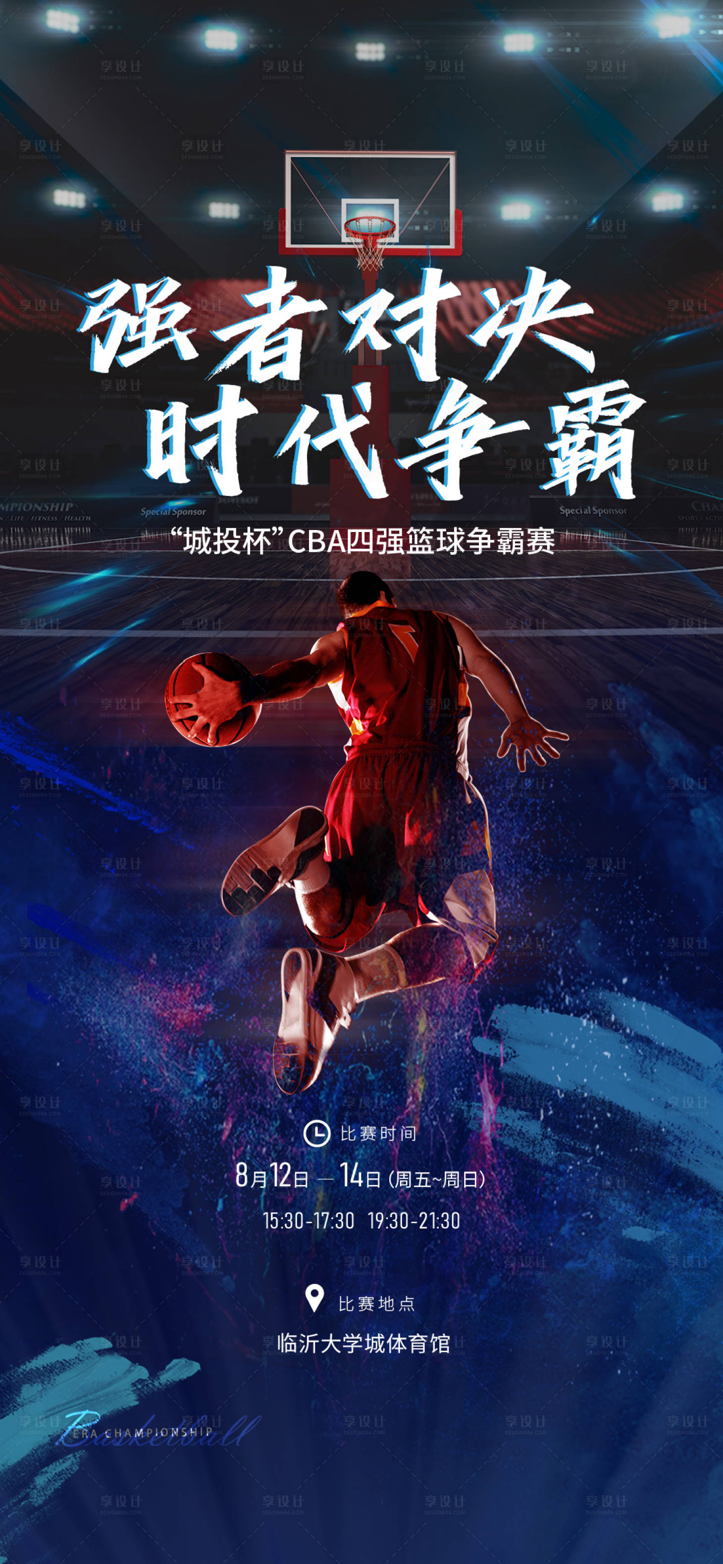编号：20230717113843154【享设计】源文件下载-篮球比赛海报