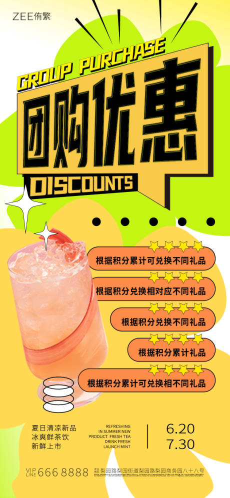 源文件下載【享設(shè)計(jì)】搜索編號(hào)：63520017743532088【飲品優(yōu)惠團(tuán)購(gòu)活動(dòng)海報(bào)】