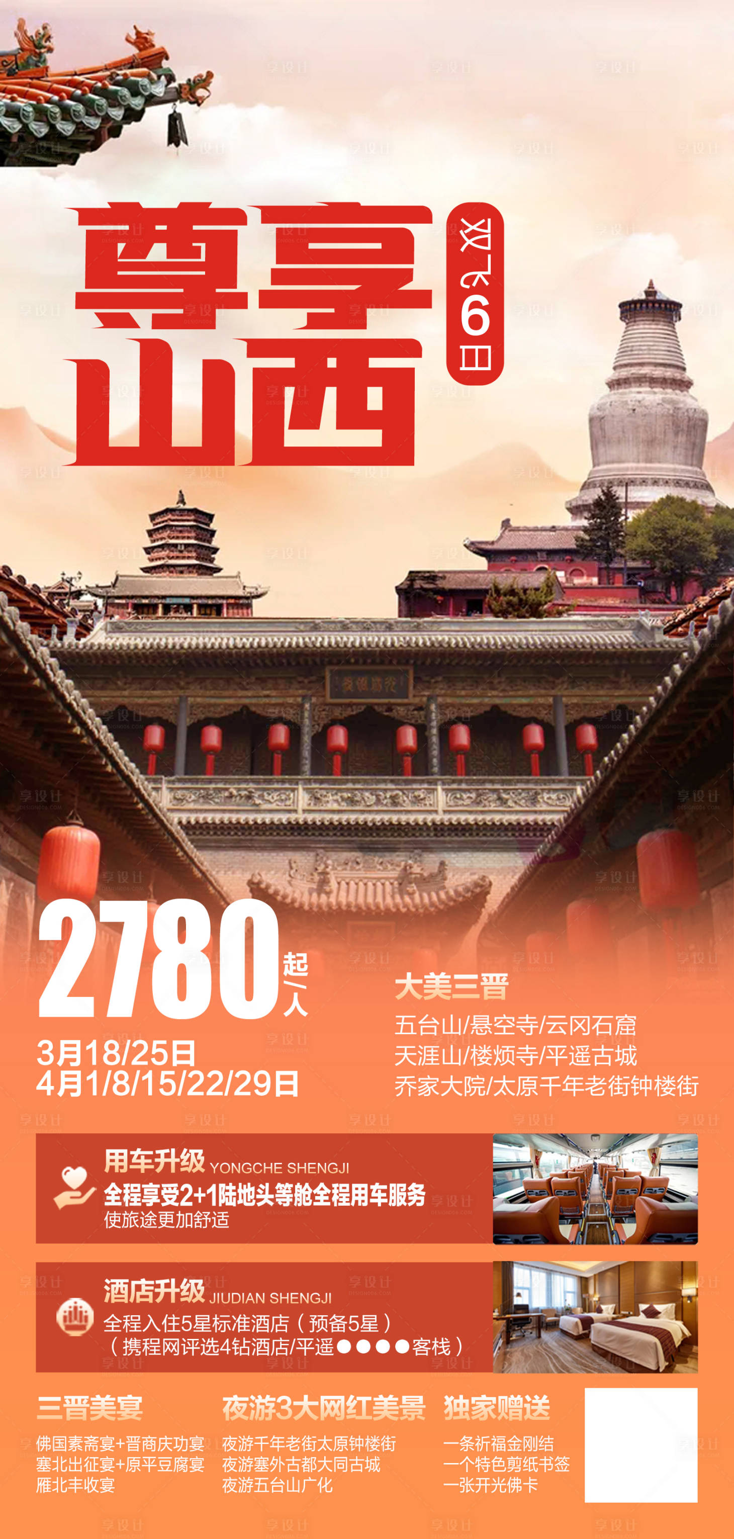 源文件下载【山西旅游海报】编号：20230720225918217