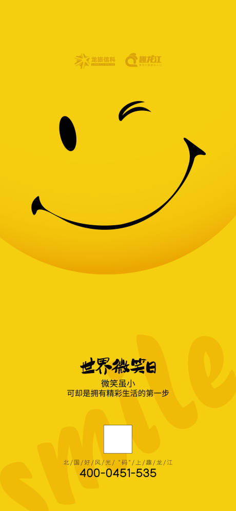 源文件下載【享設計】搜索編號：74530018117991450【微笑日海報】