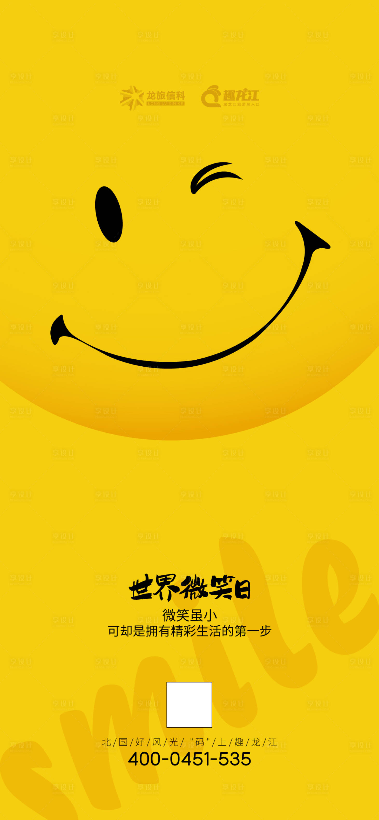 源文件下載【享設(shè)計(jì)】搜索編號(hào)：74530018117991450【微笑日海報(bào)】