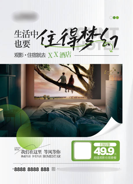 源文件下载【观影酒店海报】编号：12970017845294221