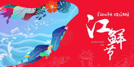 源文件下载【享设计】搜索编号：16570018284181935【江鲜节主画面】