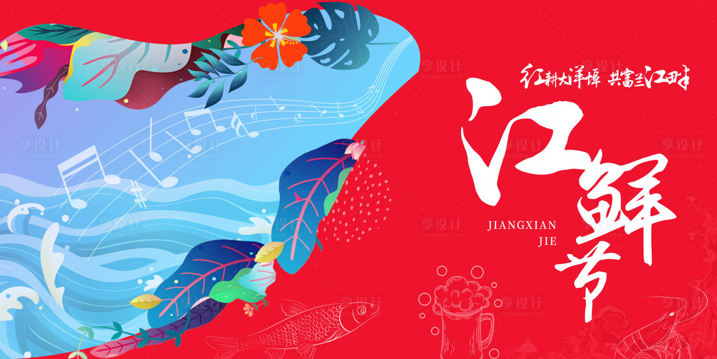 源文件下载【享设计】搜索编号：16570018284181935【江鲜节主画面】