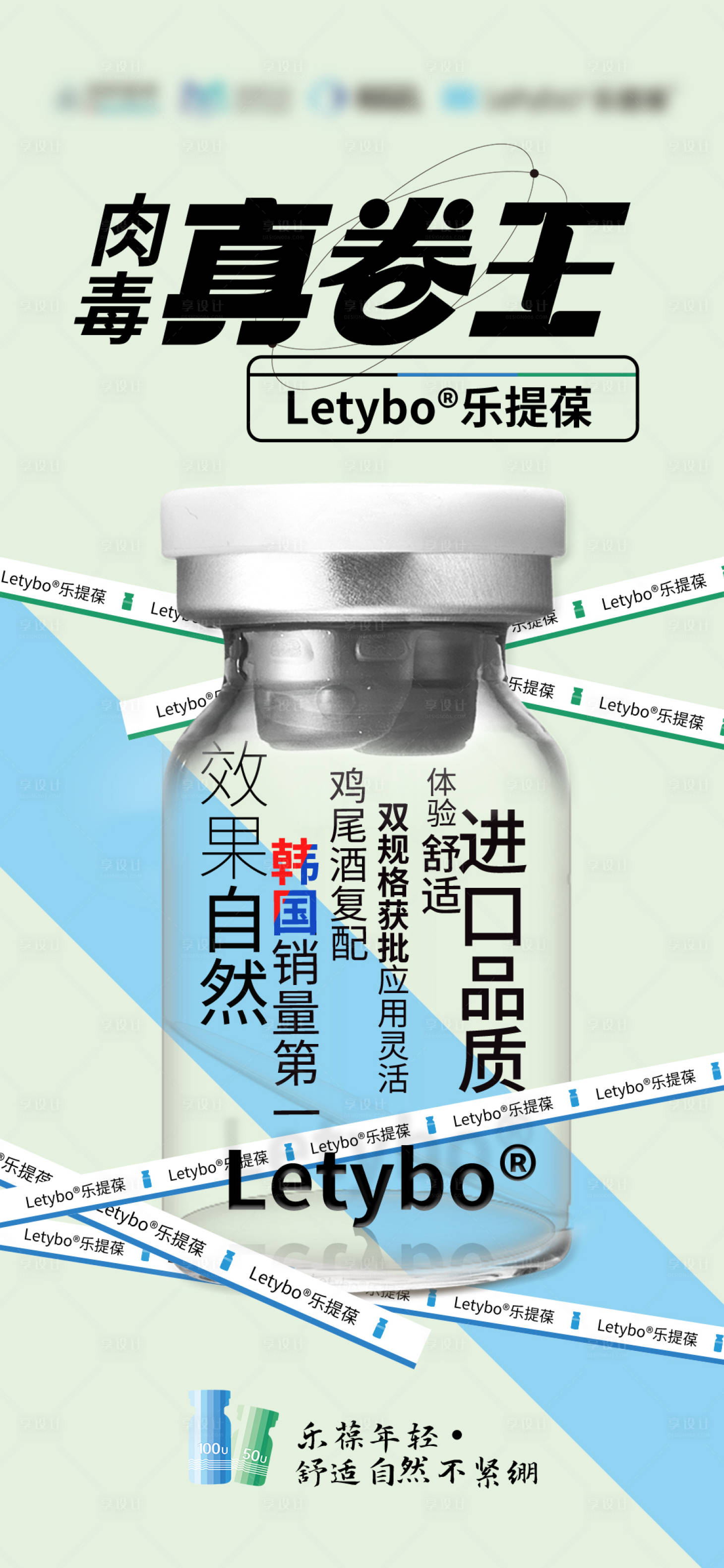 源文件下載【享設計】搜索編號：82900018229696419【肉毒素產品海報】
