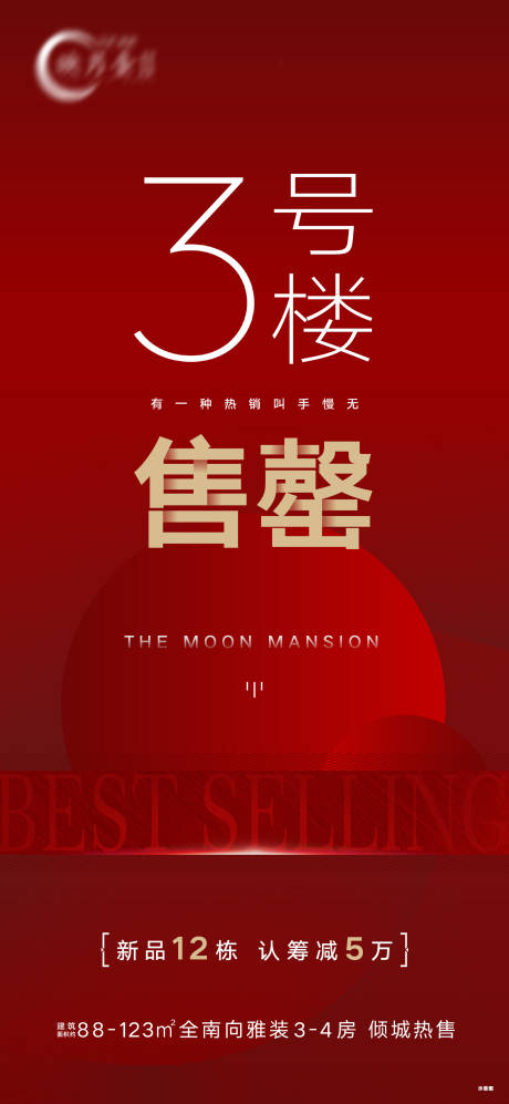 源文件下载【地产售罄认筹喜庆海报】编号：75240018197023449