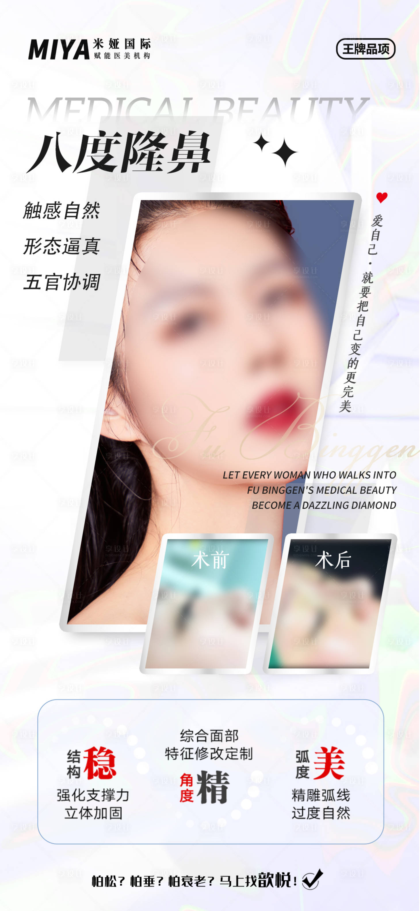 源文件下载【享设计】搜索编号：24340018187905040【医美隆鼻品项海报】