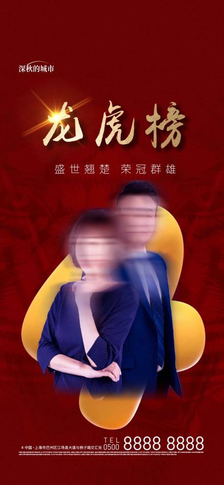 源文件下載【地產(chǎn)龍虎榜紅金海報(bào)】編號(hào)：91180018036578274