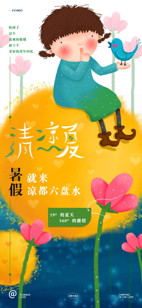 源文件下载【凉都六盘水文旅海报】编号：86370018139026515