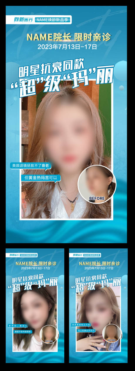 源文件下载【热玛吉案例宣传系列海报】编号：73600017921248475