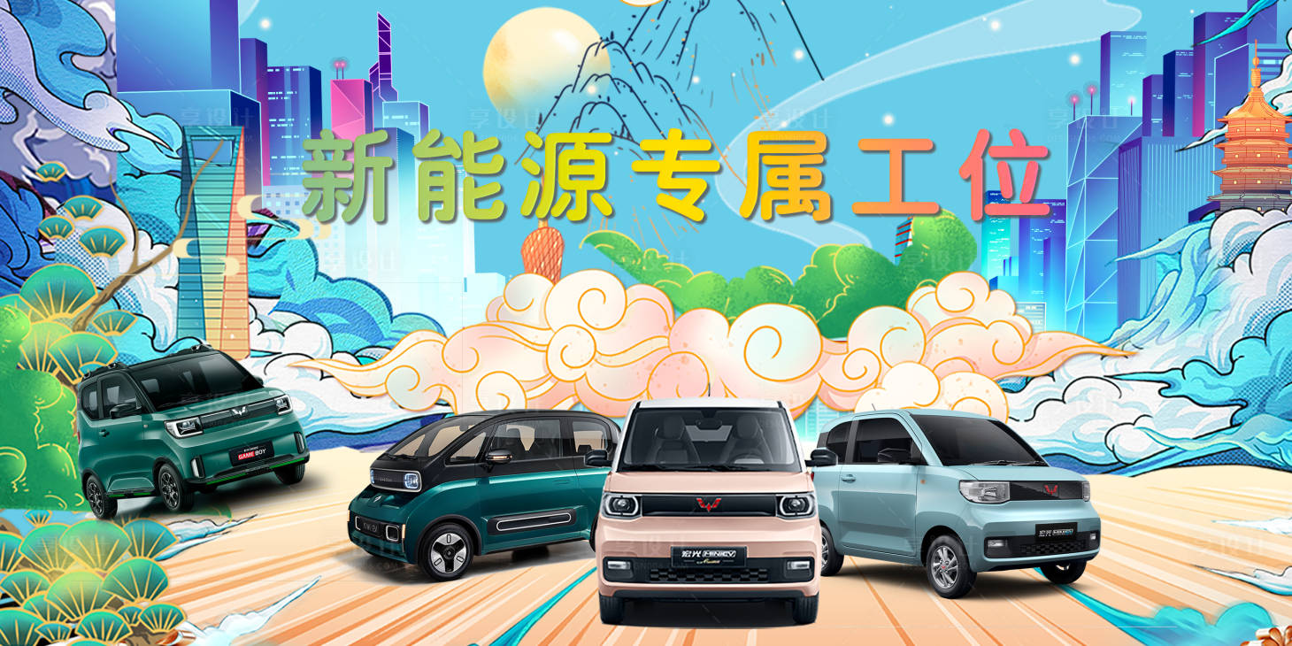 源文件下载【享设计】搜索编号：59150017926417914【汽车新能源展板】