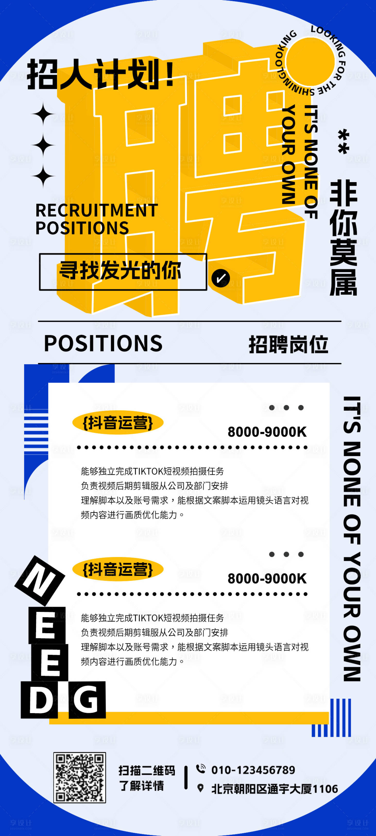 源文件下載【享設計】搜索編號：44950017767053964【招聘海報】