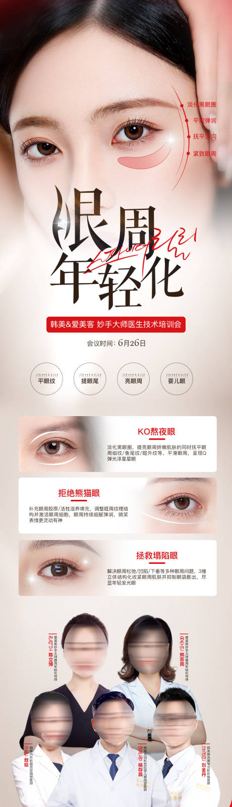 源文件下载【医美眼周年轻化长图】编号：83740018265789679