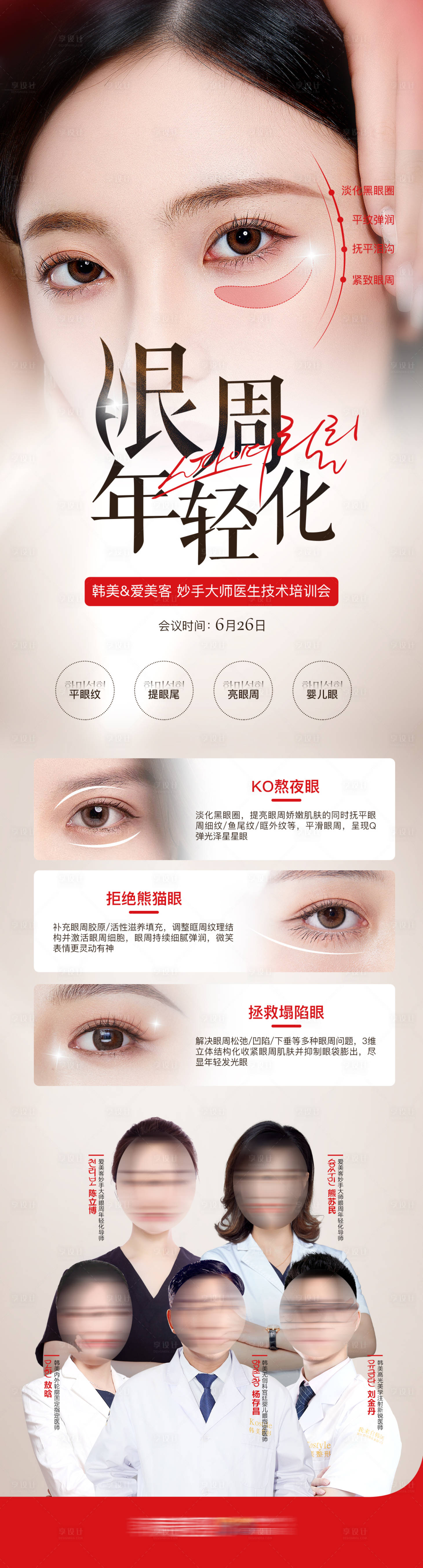 源文件下載【享設計】搜索編號：83740018265789679【醫美眼周年輕化長圖】