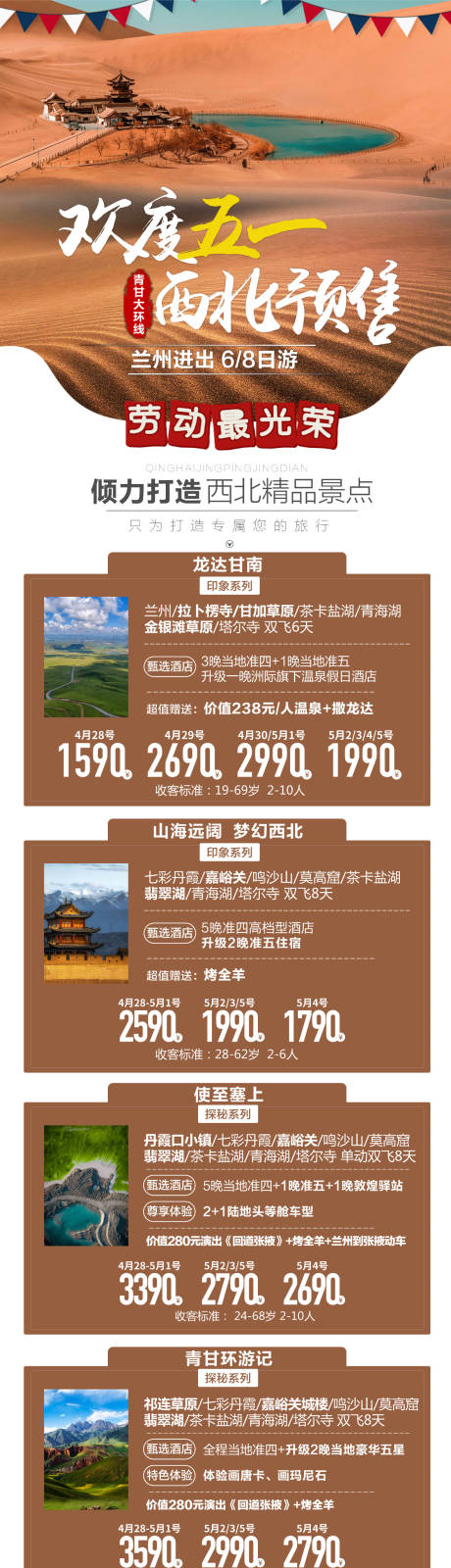 源文件下载【西北五一旅游产品合集长图海报】编号：13490018029387699