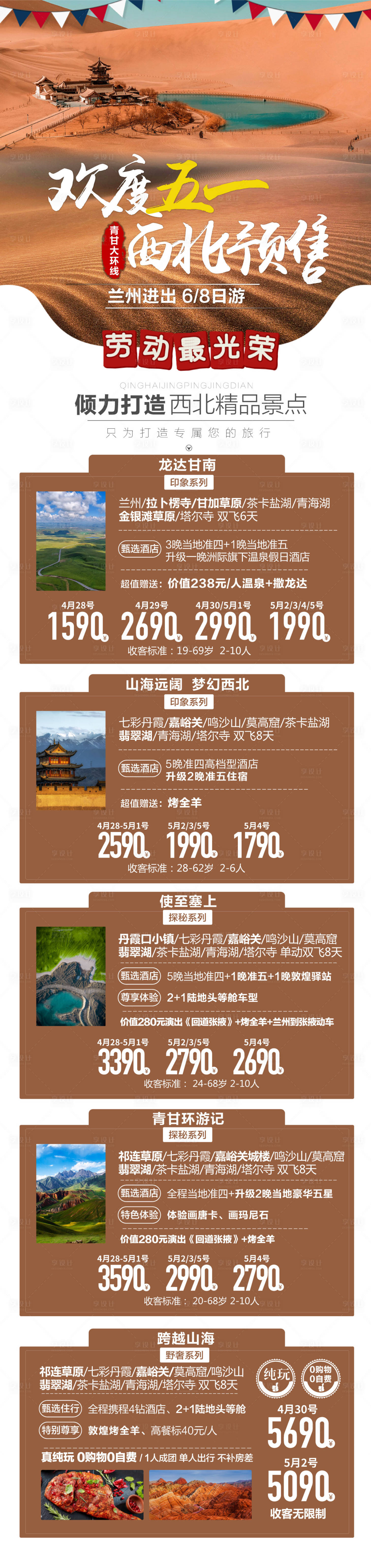 源文件下載【西北五一旅游產(chǎn)品合集長圖海報】編號：20230713165344255
