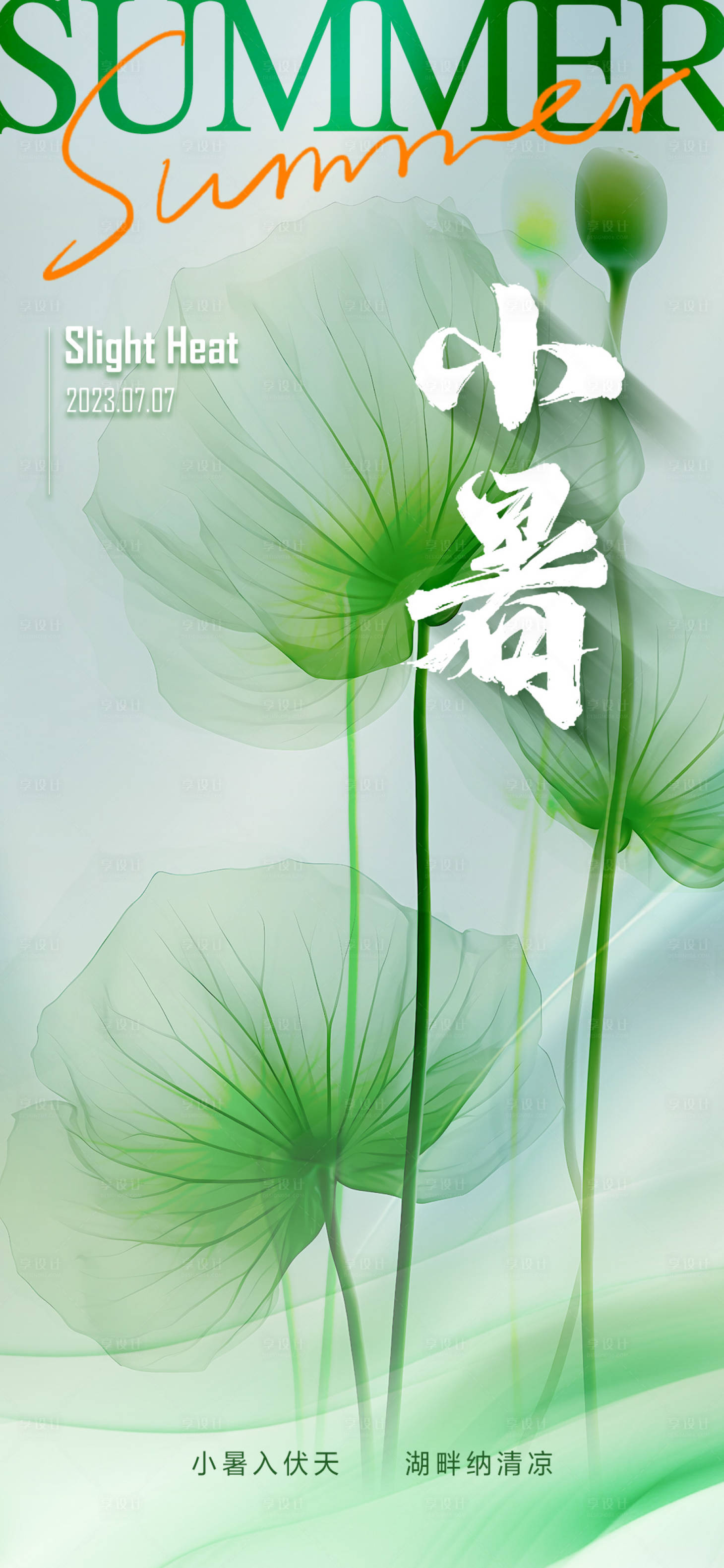 源文件下载【小暑节气海报】编号：72460017827682999