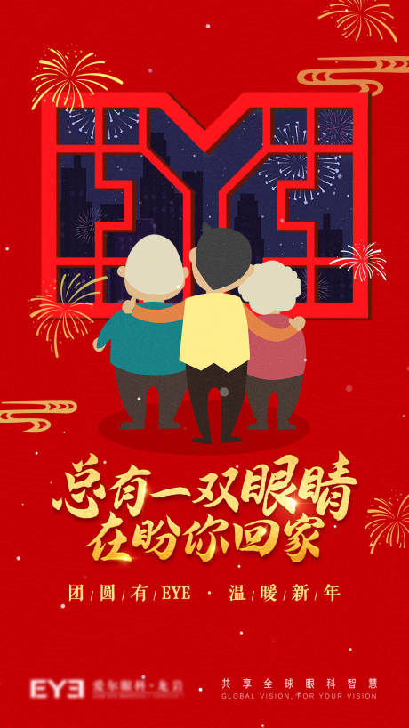 源文件下载【眼科新年品牌宣传海报】编号：19370018365394268
