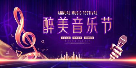 源文件下载【醉美音乐节活动背景板】编号：22890018389952401