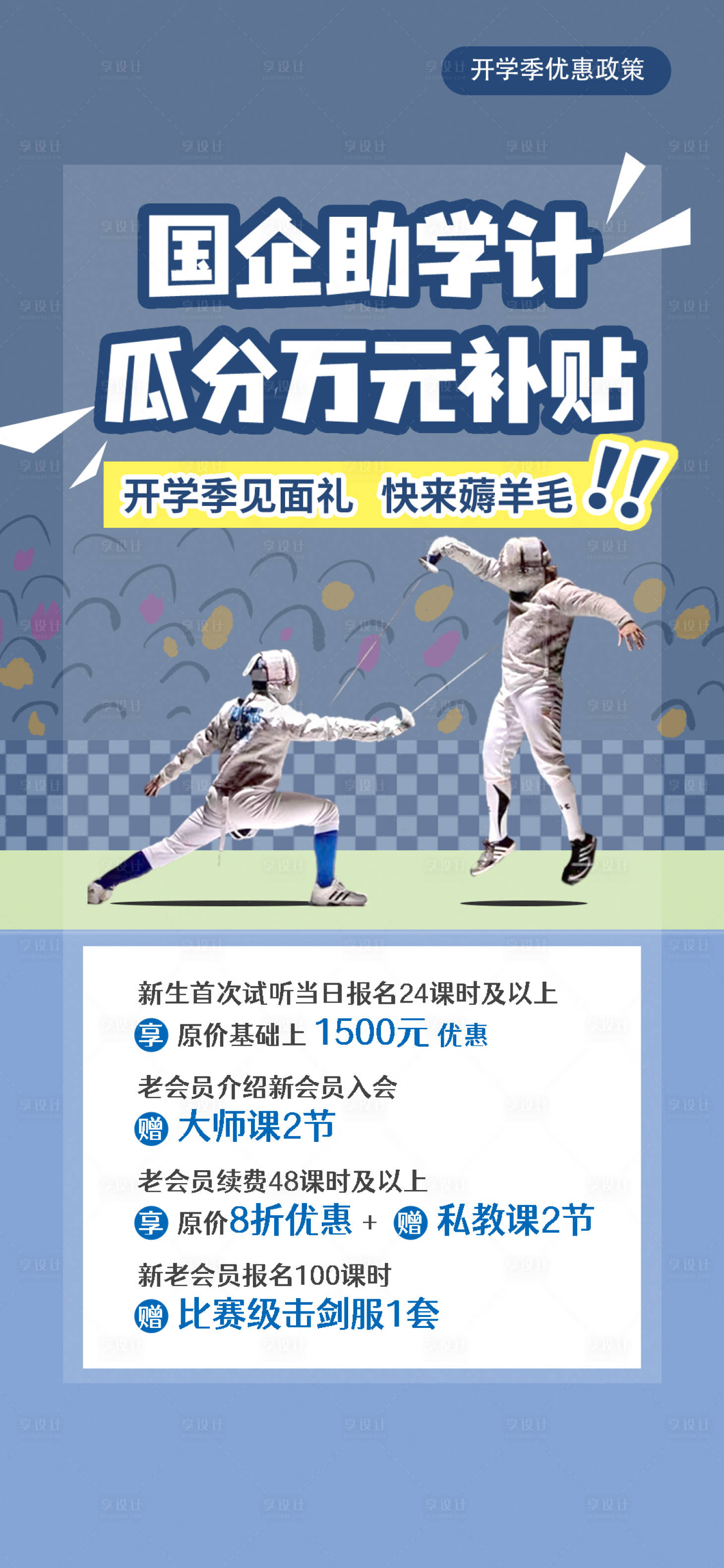 源文件下载【享设计】搜索编号：79120017757484404【开学见面礼海报】