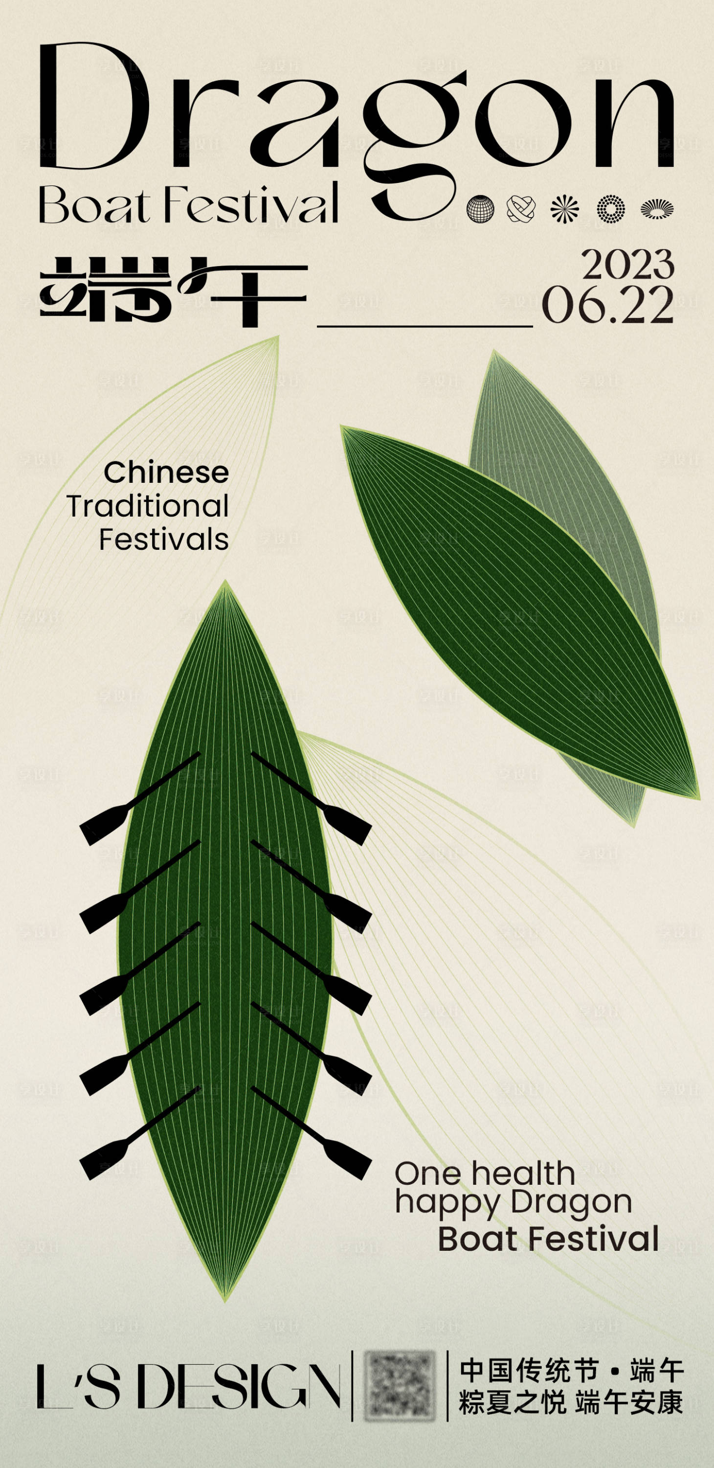 源文件下载【享设计】搜索编号：88990018002146775【2023年端午节叶子龙舟海报】