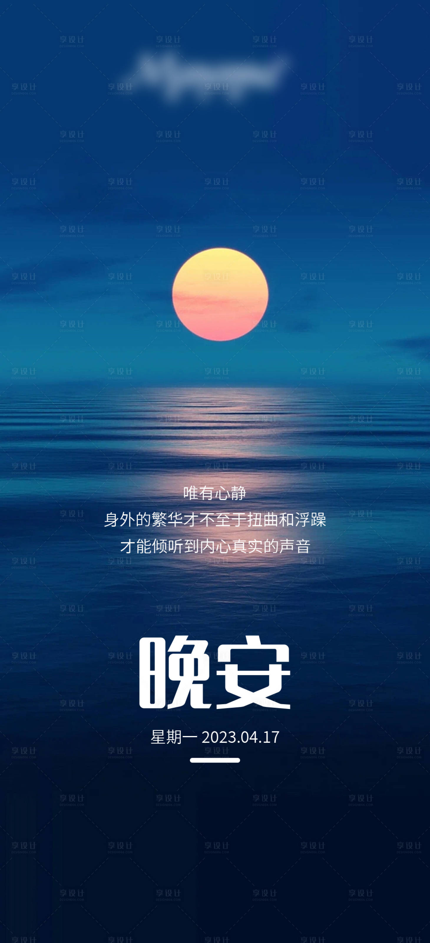 源文件下載【享設計】搜索編號：16860017819208748【晚安海報】