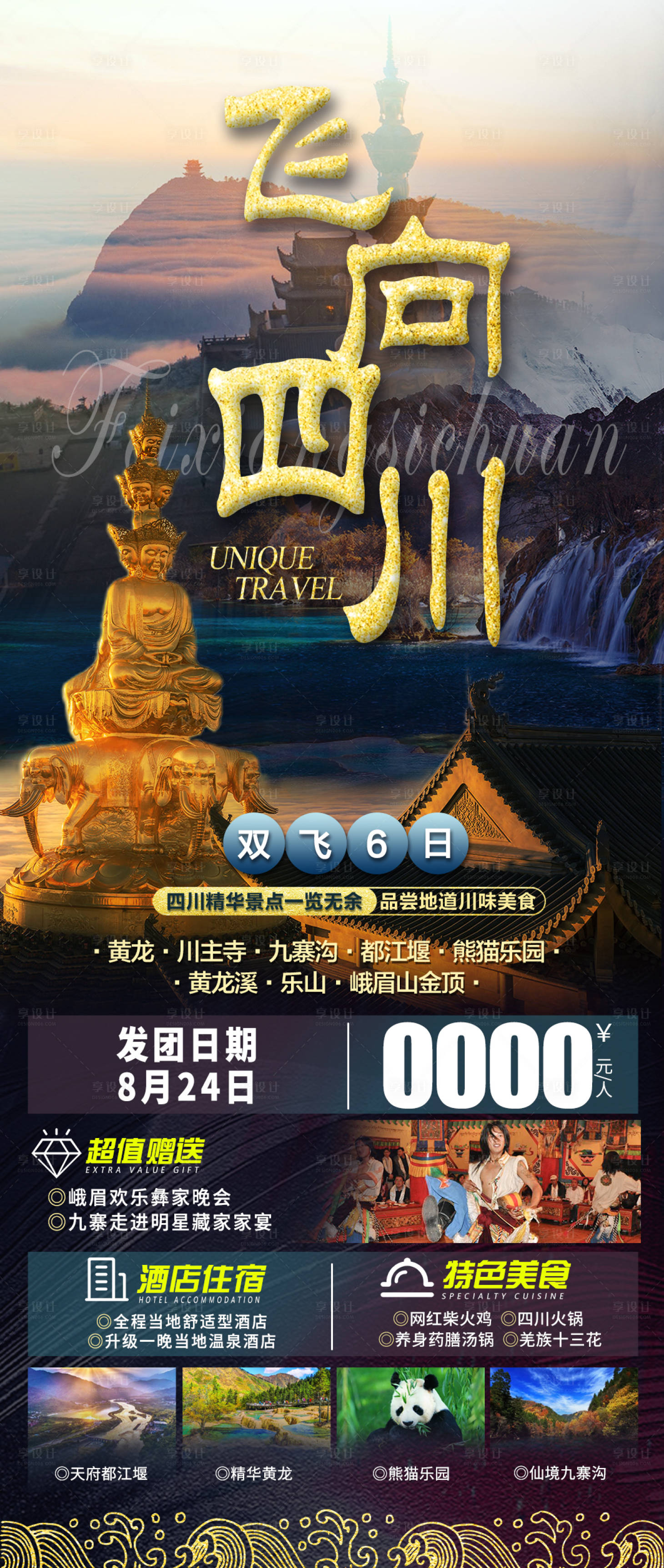 源文件下载【享设计】搜索编号：81010018177903328【飞向四川旅游海报】