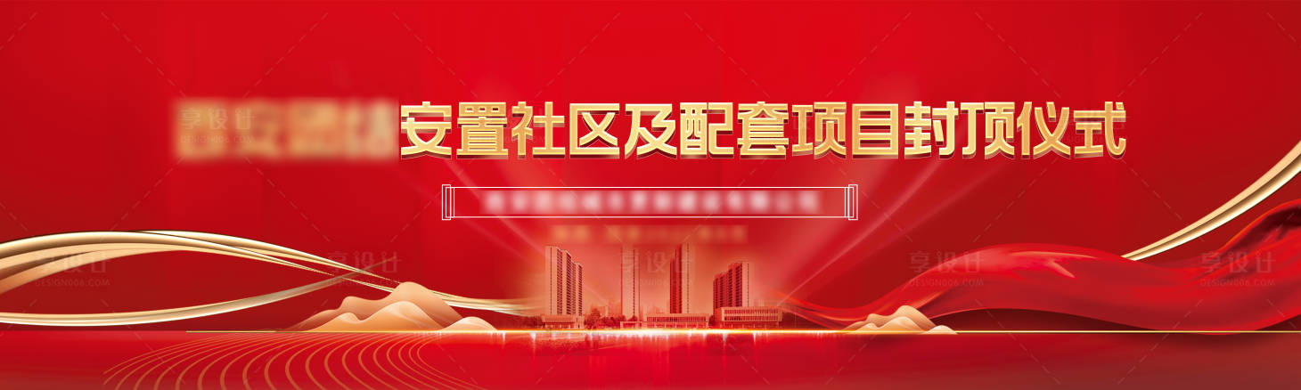 源文件下载【享设计】搜索编号：29780018331901514【红色封顶仪式活动背景板】