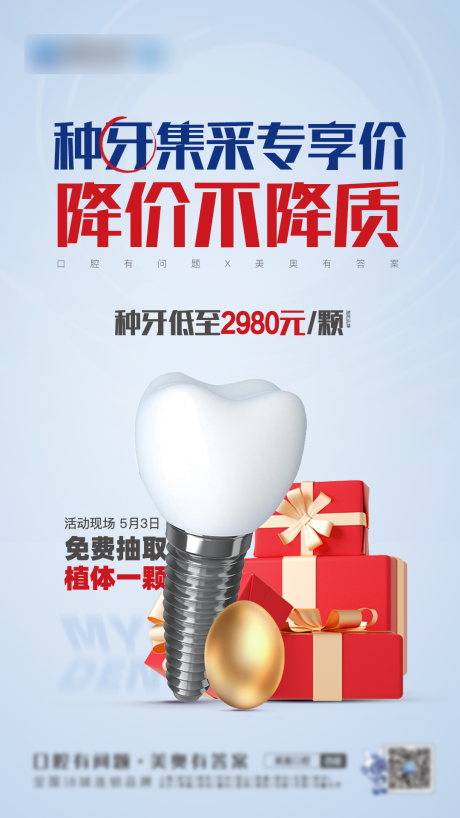 源文件下载【种牙集采专享价海报】编号：53340017845406538