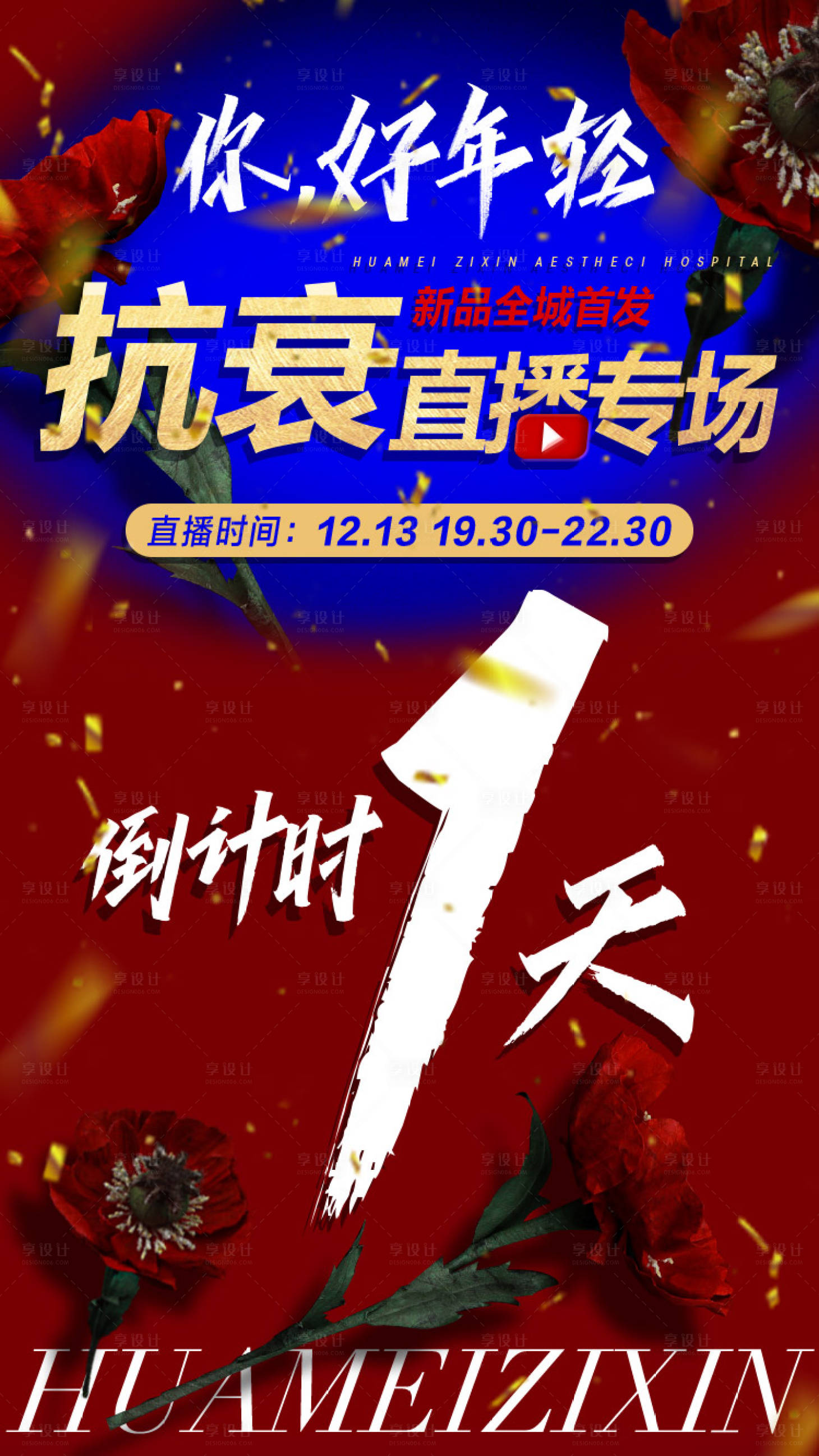 源文件下載【享設(shè)計】搜索編號：68520018185134961【紅色醫(yī)美直播倒計時海報】