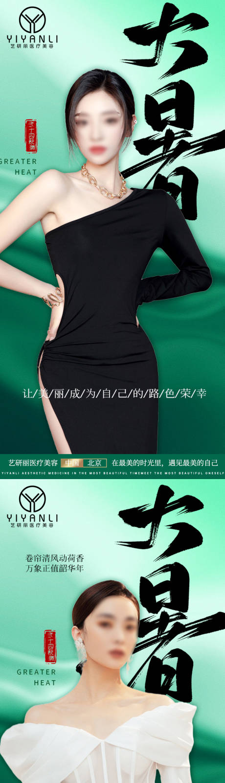 源文件下载【享设计】搜索编号：91830018160122420【医美大暑节气海报】