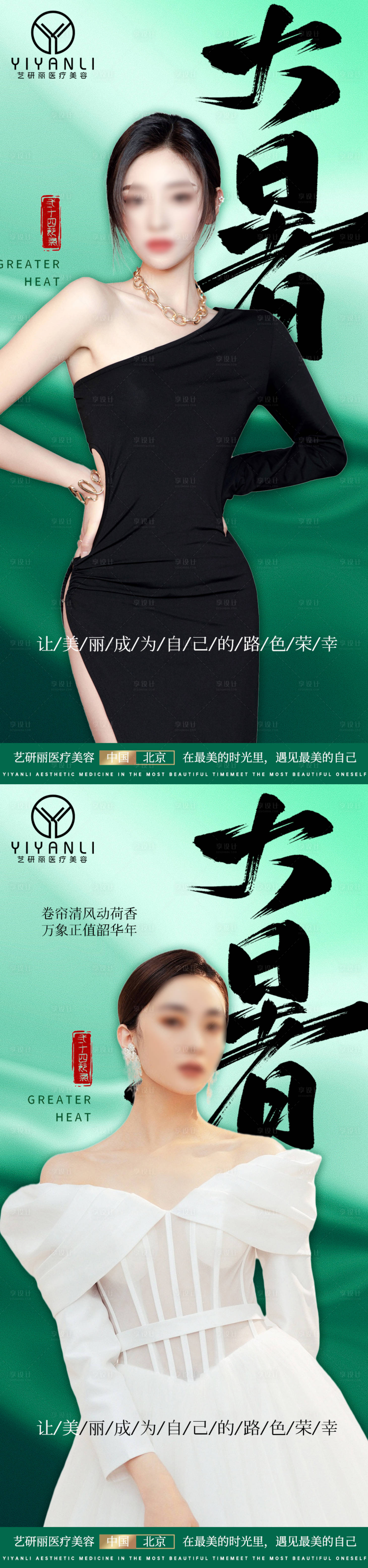 源文件下载【享设计】搜索编号：91830018160122420【医美大暑节气海报】