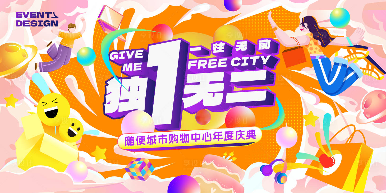 源文件下載【享設(shè)計(jì)】搜索編號(hào)：25530017872321905【商場(chǎng)周年慶展板】
