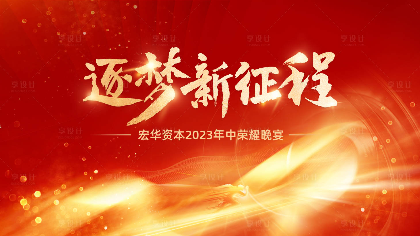 源文件下載【享設(shè)計(jì)】搜索編號(hào)：53680018347352256【逐夢(mèng)新征程會(huì)議背景板】