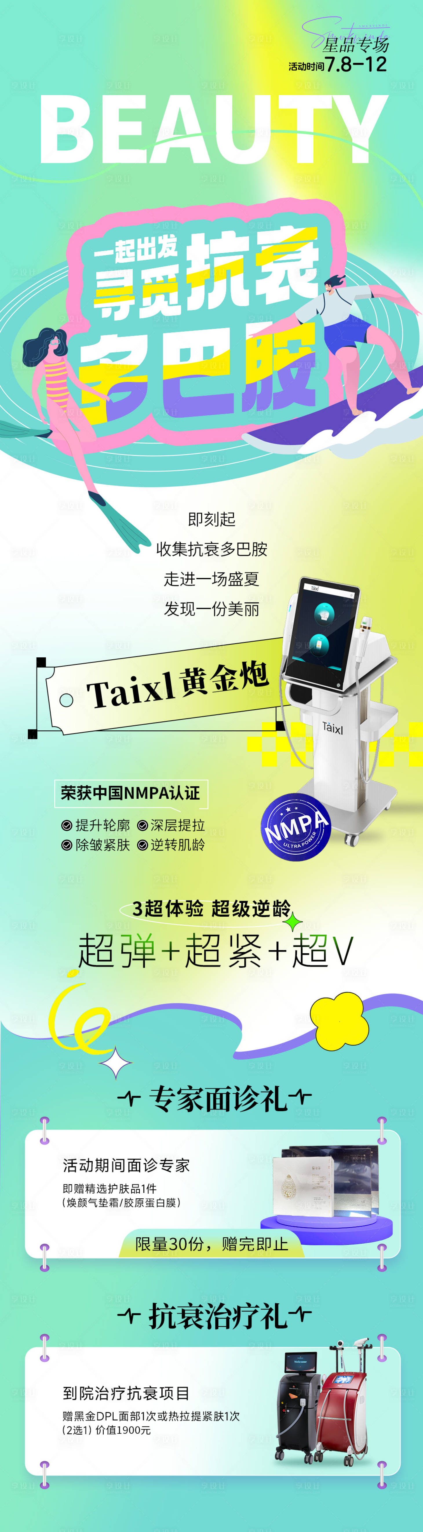 源文件下载【抗衰专场长图海报】编号：11040017904306230