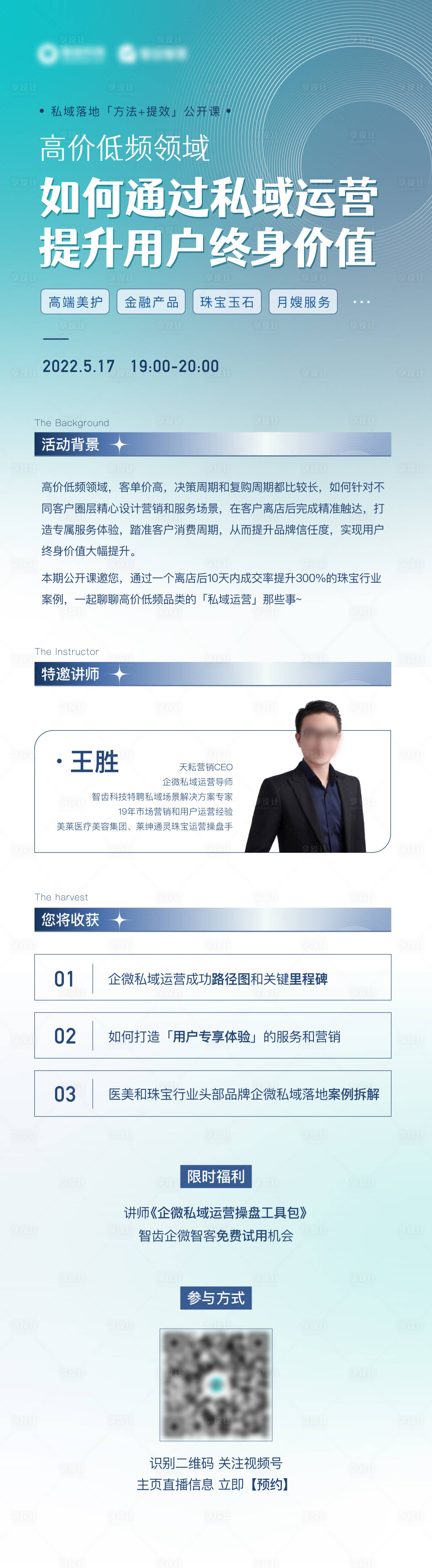 源文件下載【享設計】搜索編號：79820018346309520【私域運營長圖海報】