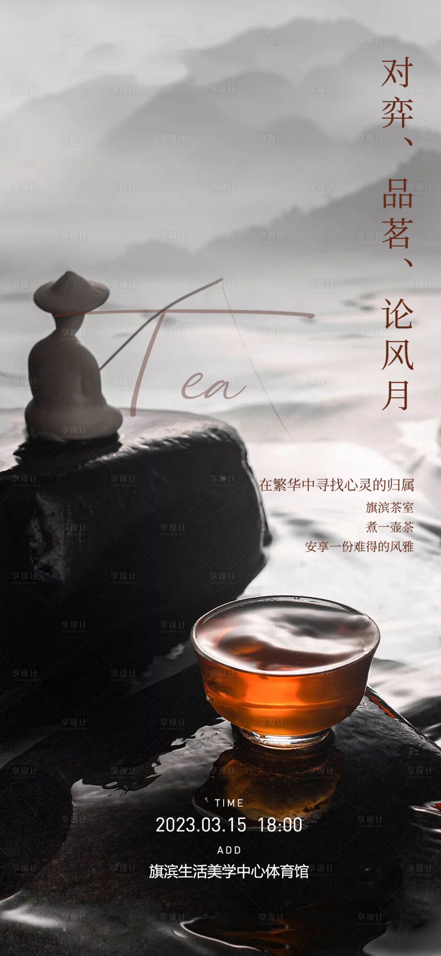 编号：20230719214450113【享设计】源文件下载-茶艺品鉴活动海报