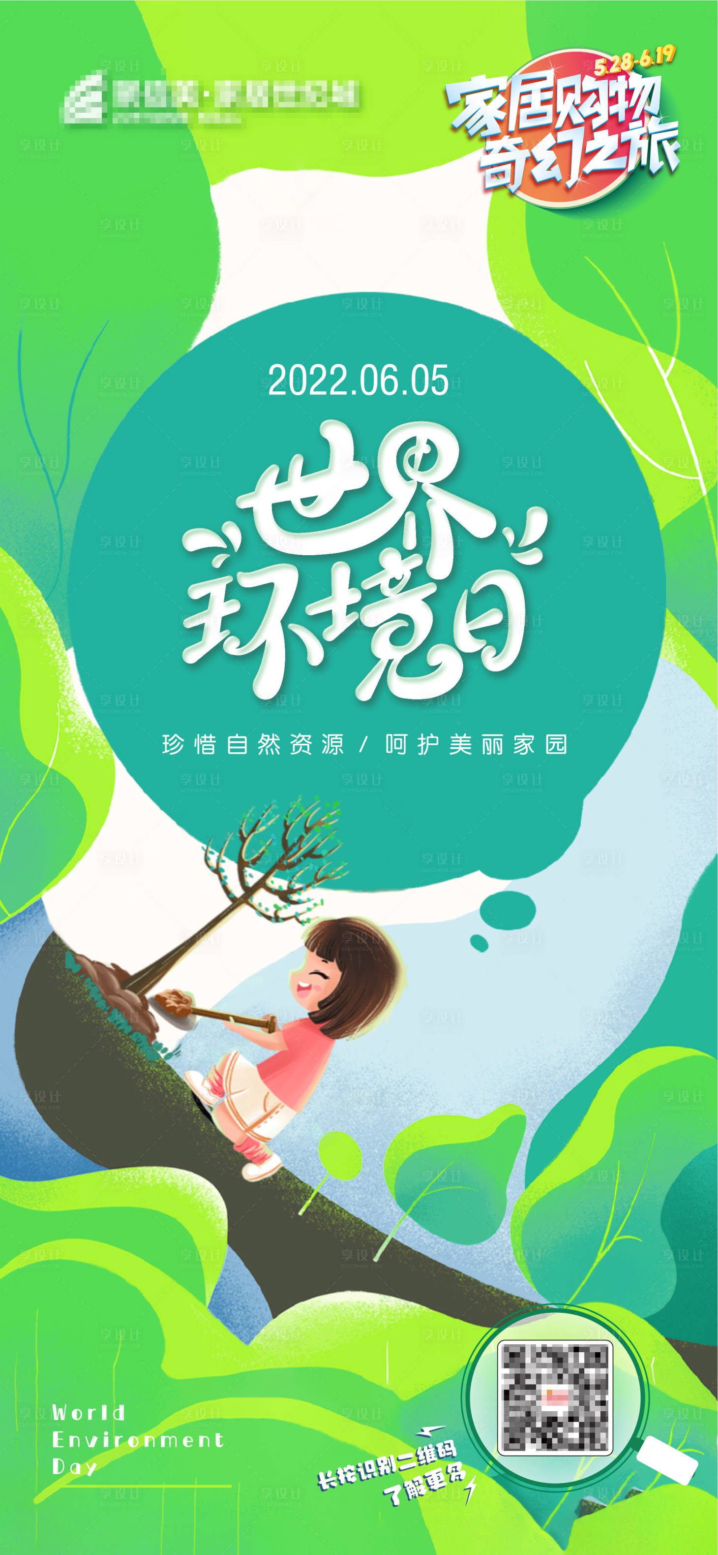 源文件下載【享設計】搜索編號：70170017998617131【世界環境日海報】