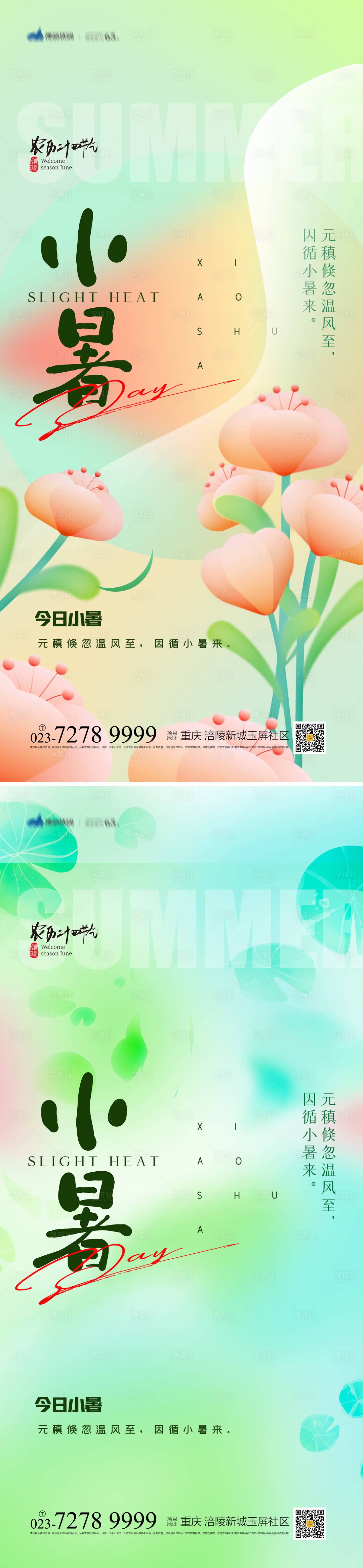源文件下載【享設計】搜索編號：57690017808197247【小署節氣海報】